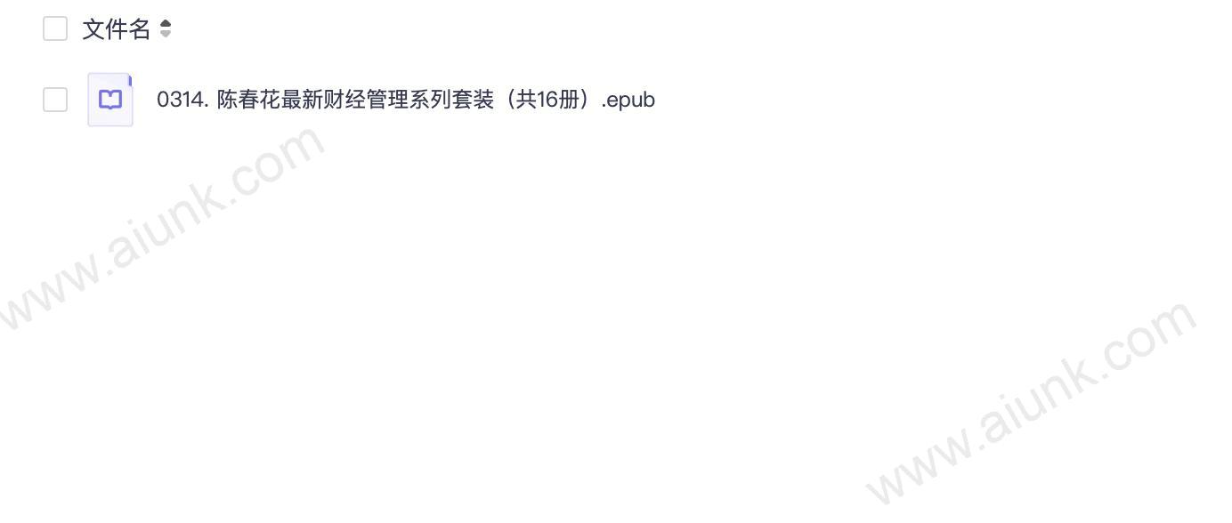 0314. 陈春花最新财经管理系列套装(共16册).epub