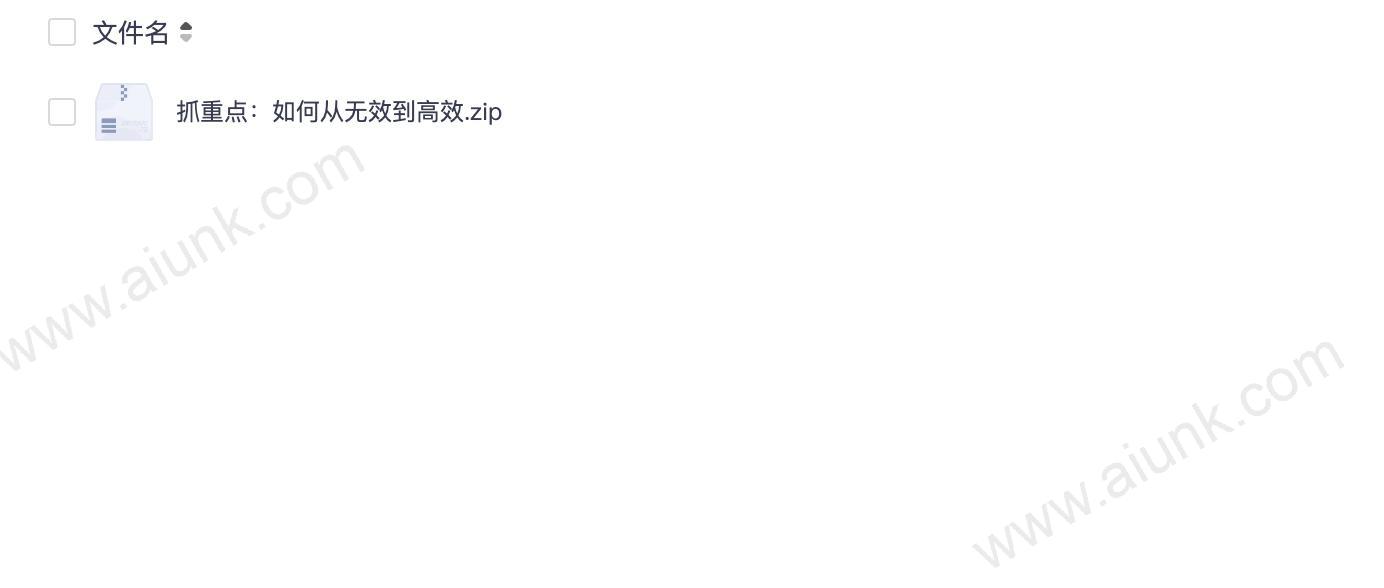 抓重点：如何从无效到高效