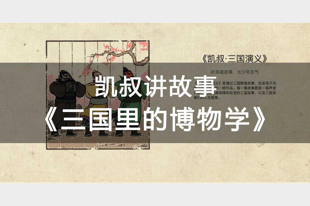 凯叔讲故事《三国里的博物学》