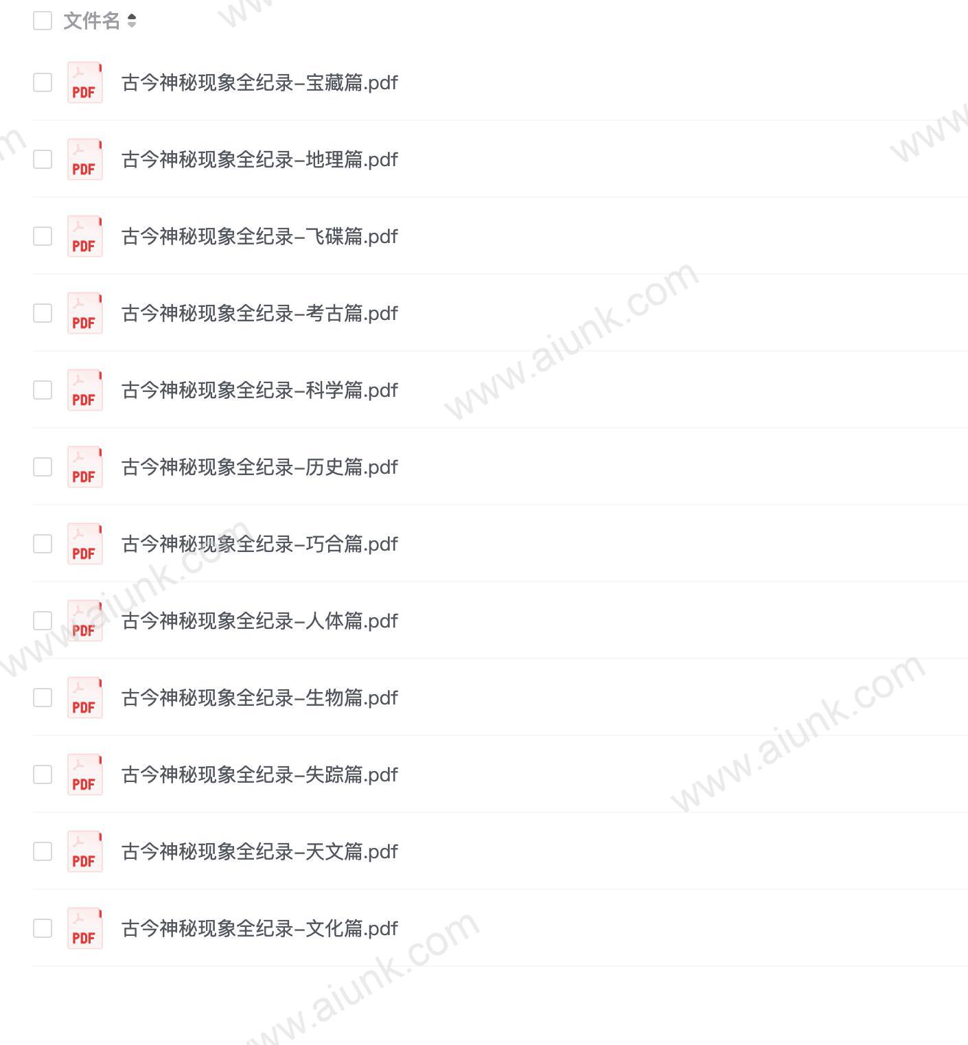 【古今神秘现象全纪录】_12册[pdf]