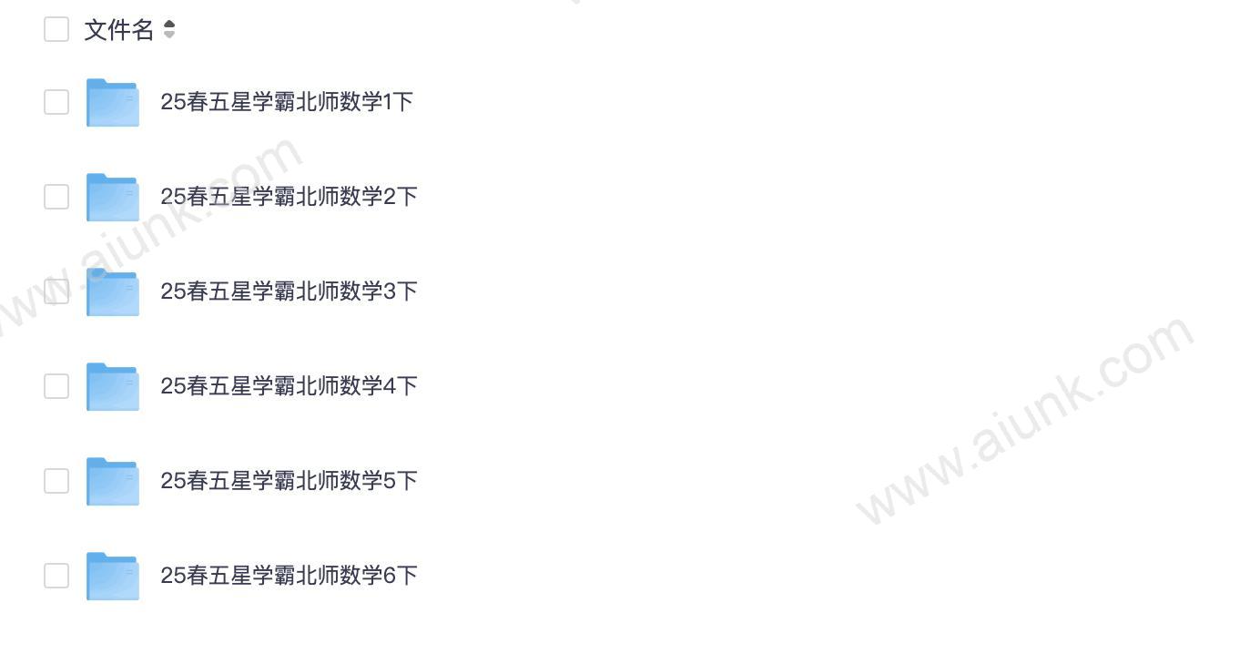 25春1-6年级数学下册北师版《5星学霸》.