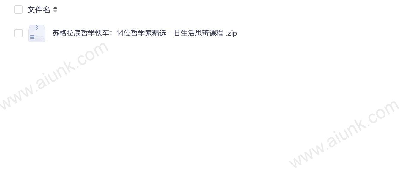 苏格拉底哲学快车:14位哲学家精选一日生活思辨课程