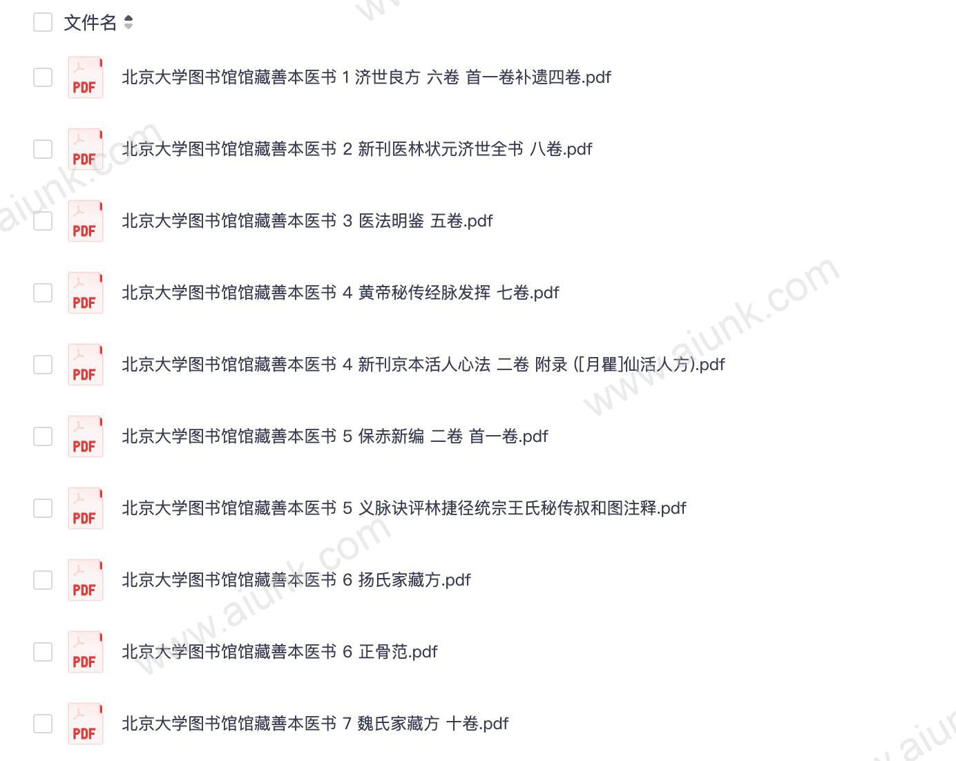 【北京大学图书馆馆藏善本医书】_10册[pdf]