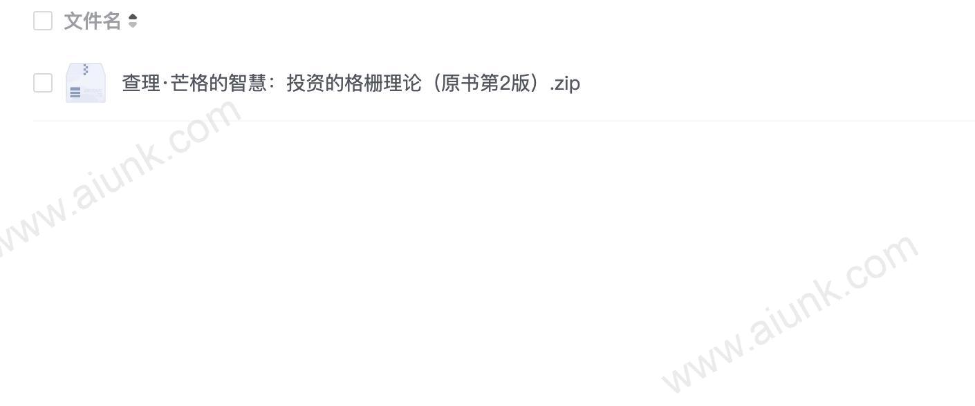 查理·芒格的智慧:投资的格栅理论(原书第2版)