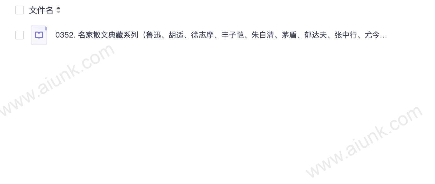0352. 名家散文典藏系列(鲁迅、胡适、徐志摩、丰子恺、朱自清、茅盾、郁达夫、张中行、尤今、梁遇春、许地山等全套11本).epub