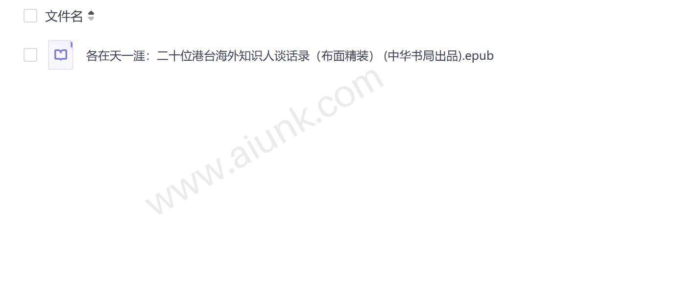 天涯对话录 二十位港台海外知识人的思想碰撞