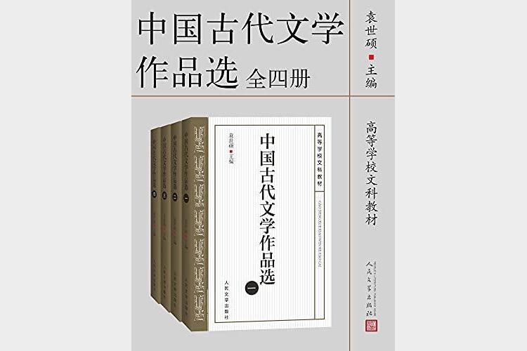 《中国古代文学作品选》（全四册）