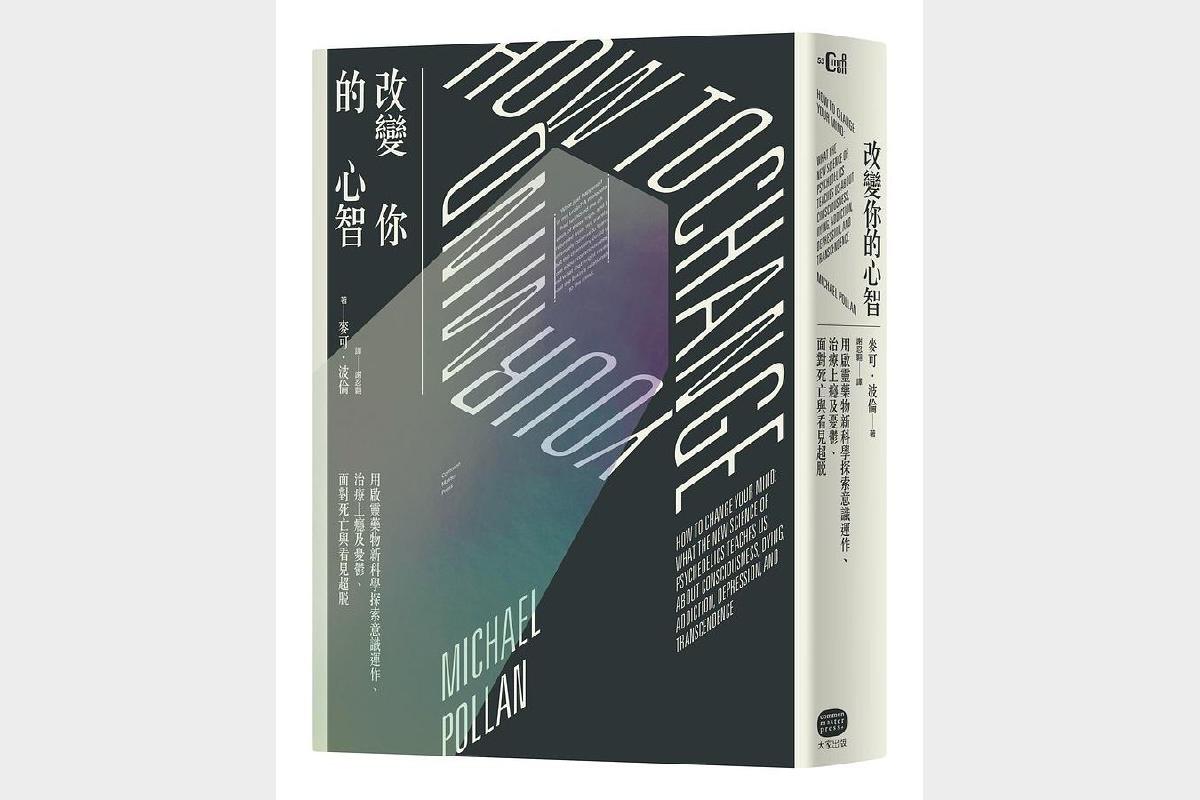 改變你的心智：用啟靈藥物新科學探索意識運作、治療上癮及憂鬱、面對死亡與看見超脫