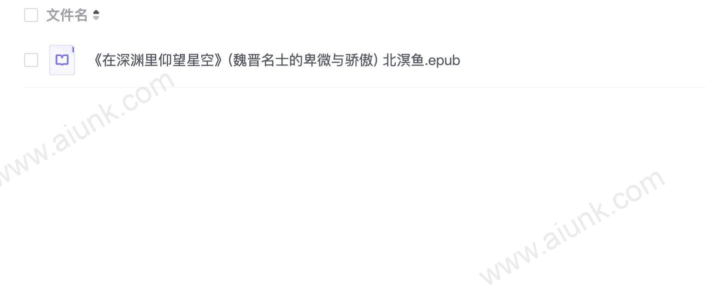 《在深渊里仰望星空》(魏晋名士的卑微与骄傲) 北溟鱼