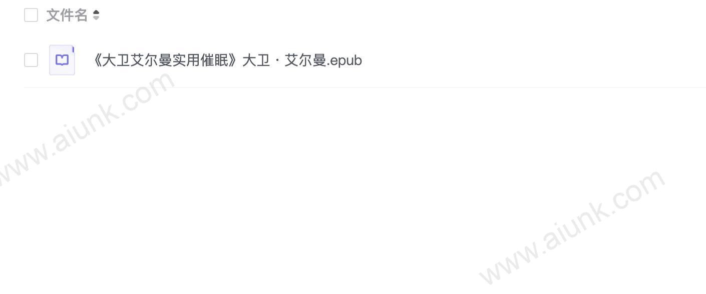 《大卫艾尔曼实用催眠》大卫・艾尔曼