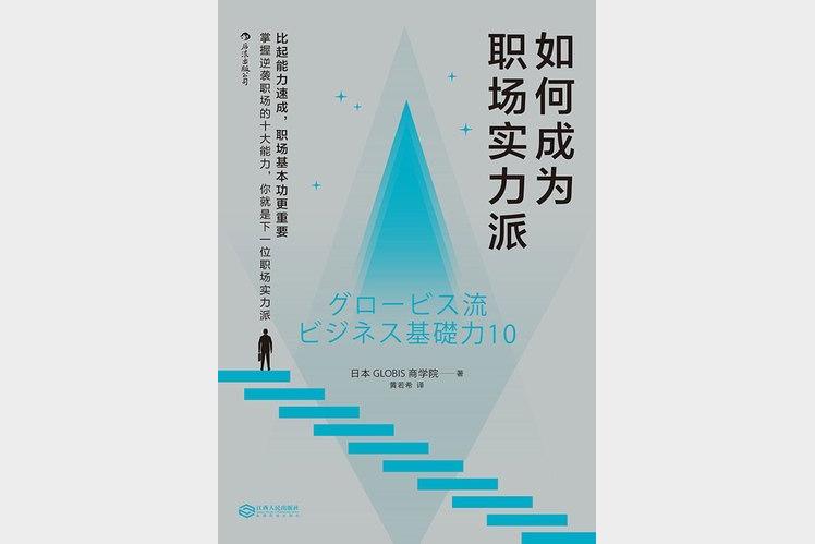 《如何成为职场实力派》 日本GLOBIS商学院