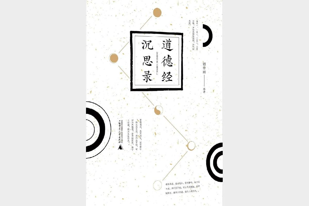 《道德经沉思录》谭春雨