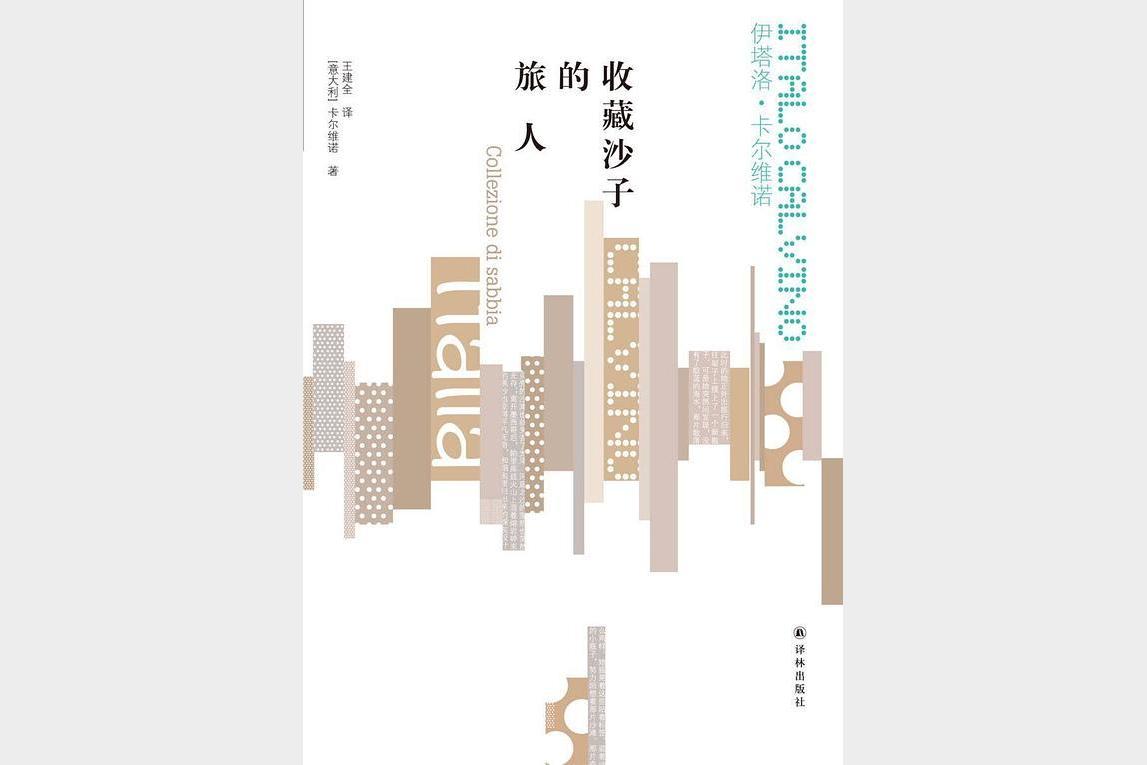 收藏沙子的旅人