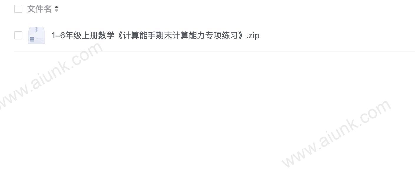 小学数学1-6年级上册计算能手期末专项练习题库下载