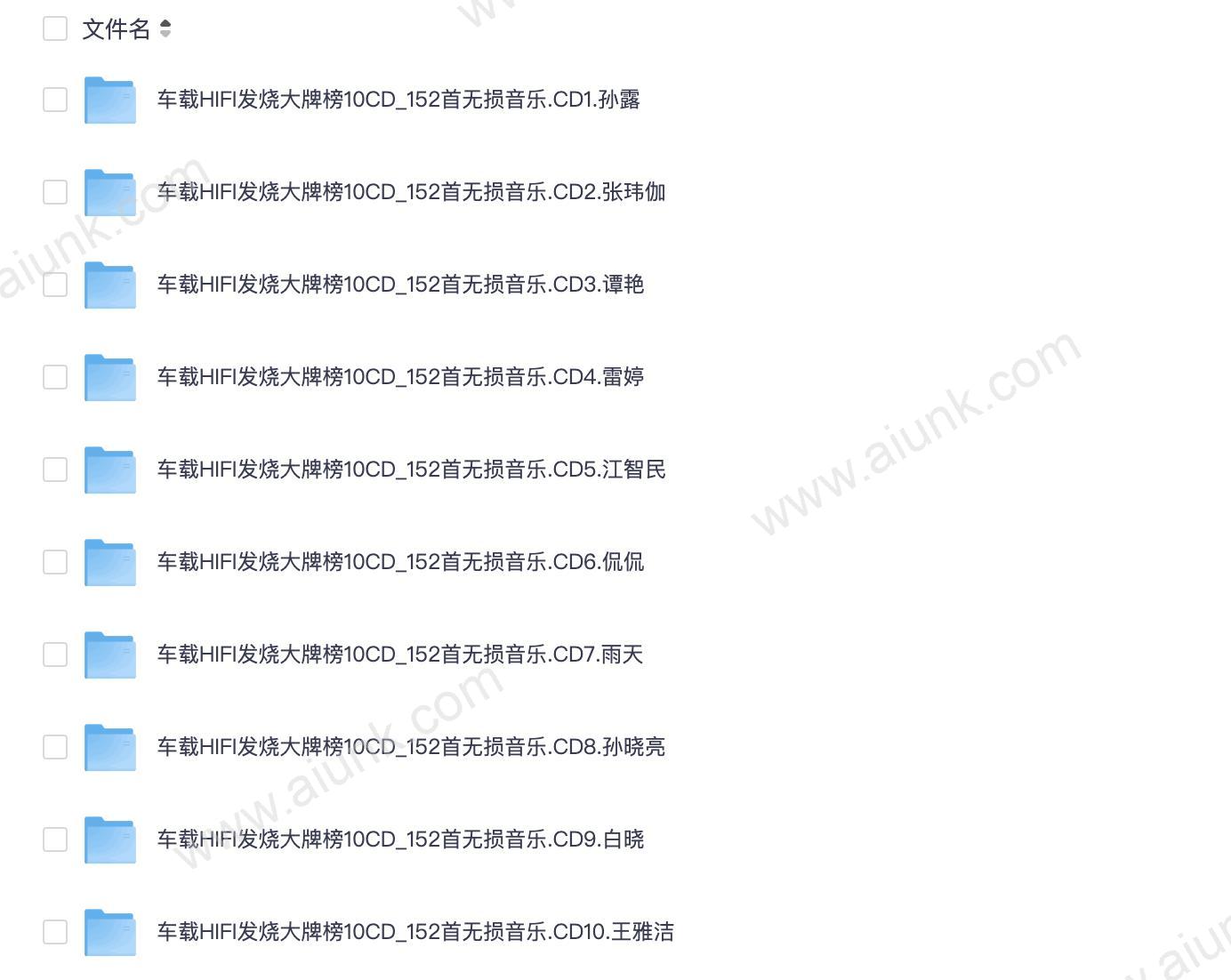 车载HIFI发烧大牌榜无损合集 (10CD)
