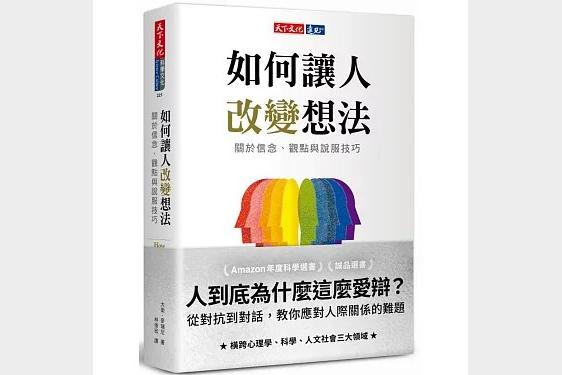 如何让人改变想法：关于信念、观点与说服技巧