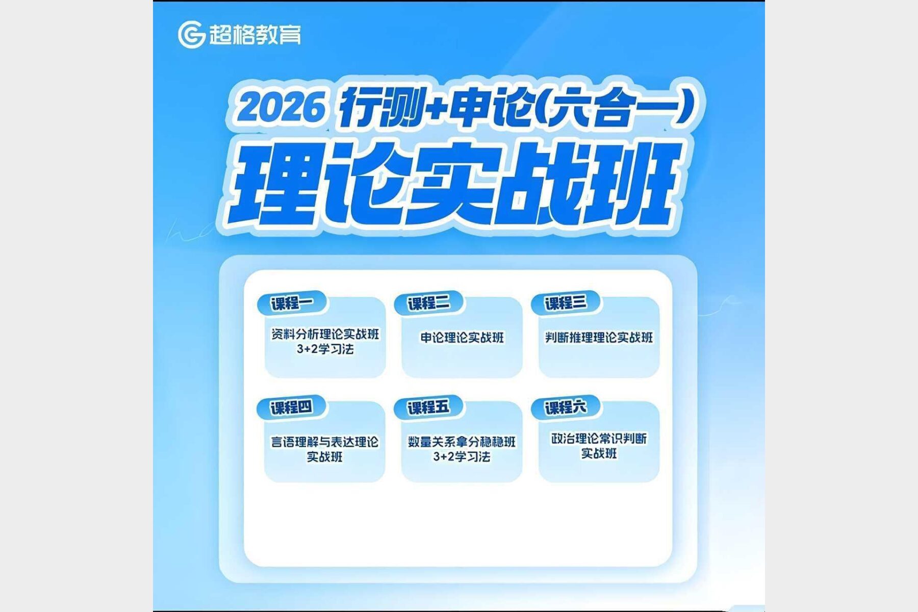 2026行测申论六合一理论实战班超格公考高效备考方案