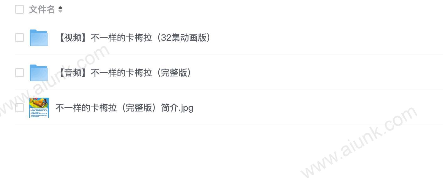 《不一样的卡梅拉》合集 音频+视频双版本