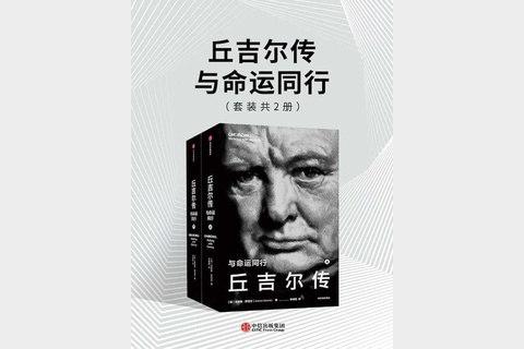 丘吉尔传：与命运同行（套装共2册）