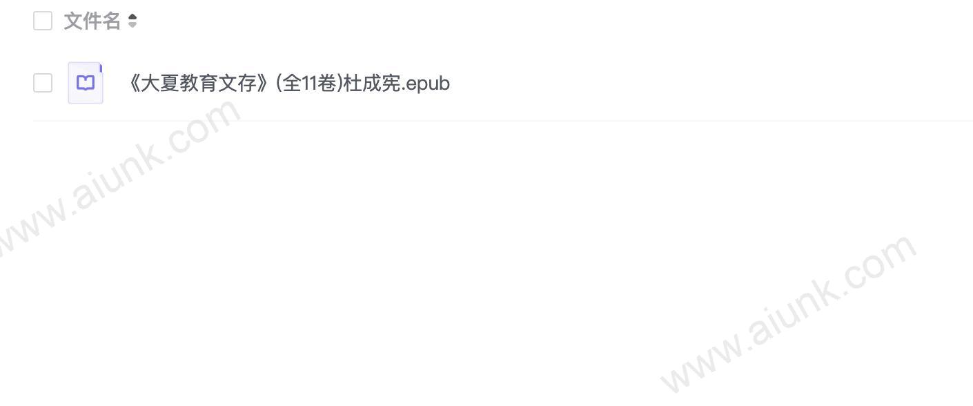 《大夏教育文存》(全11卷)杜成宪