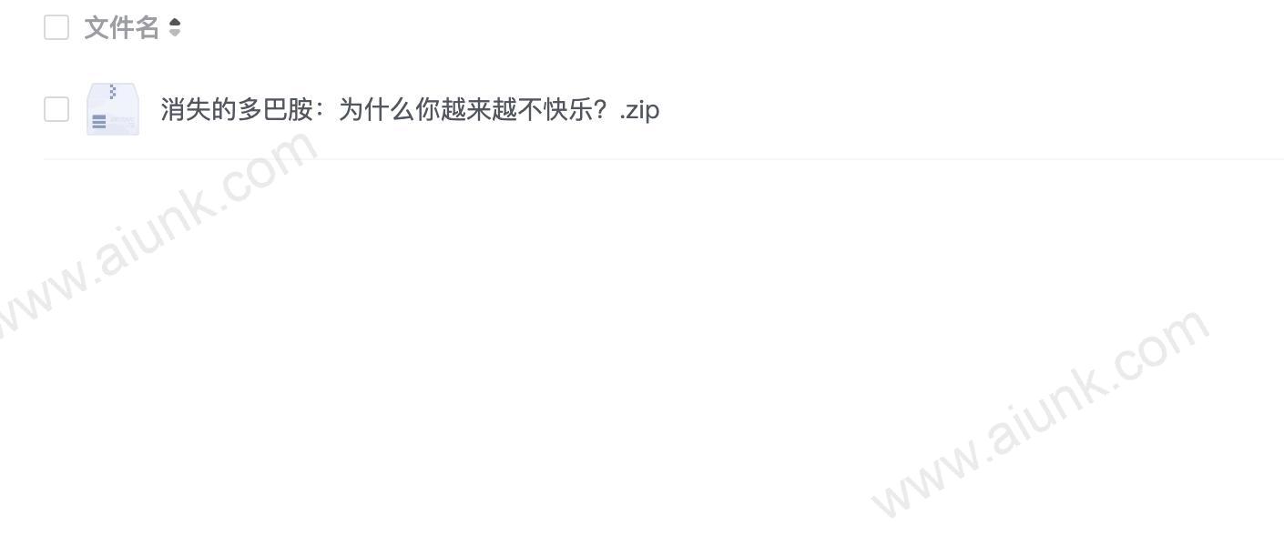 消失的多巴胺:为什么你越来越不快乐?