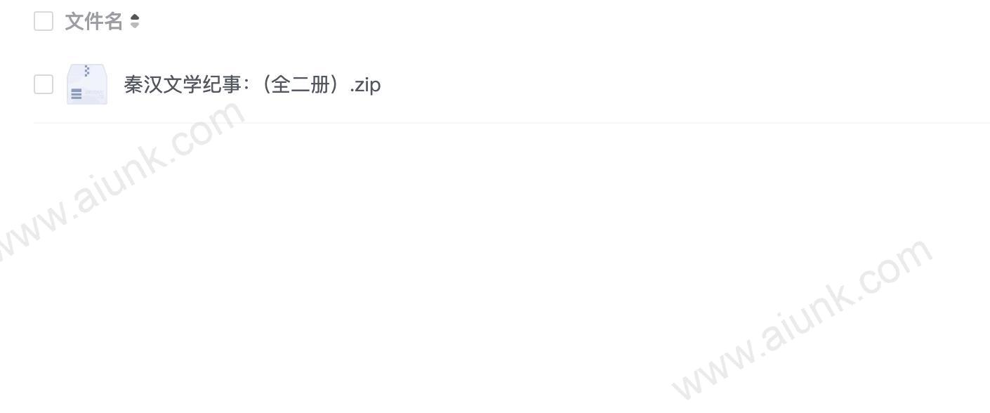 秦汉文学纪事：（全二册）