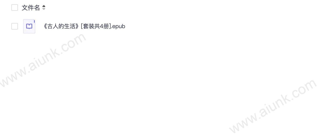 《古人的生活》[套装共4册]