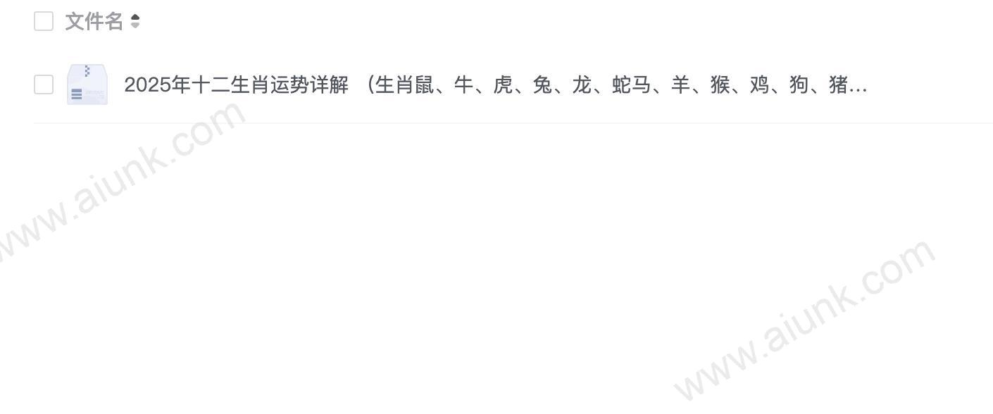 2025 十二生肖运势综述 