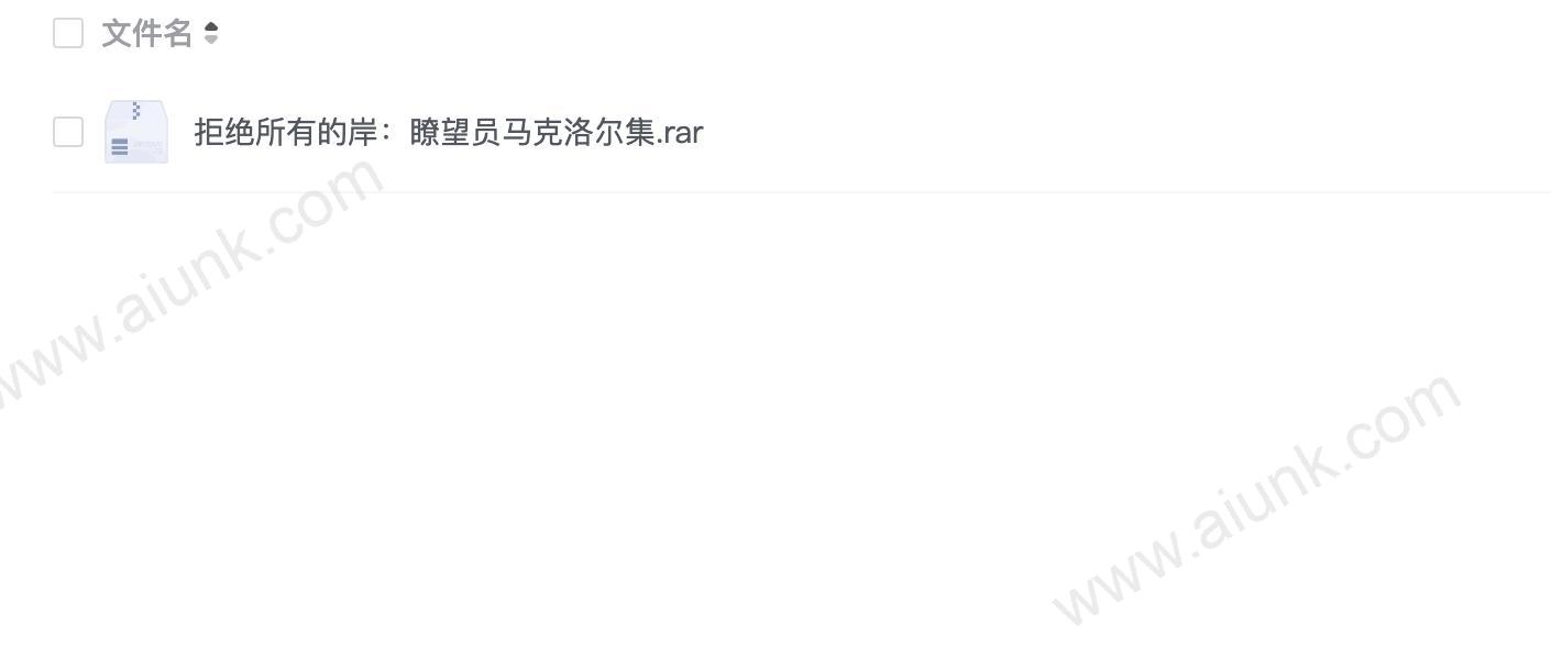 拒绝所有的岸:瞭望员马克洛尔集.rar