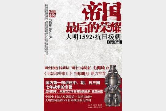 《帝国最后的荣耀》大明1592抗日援朝