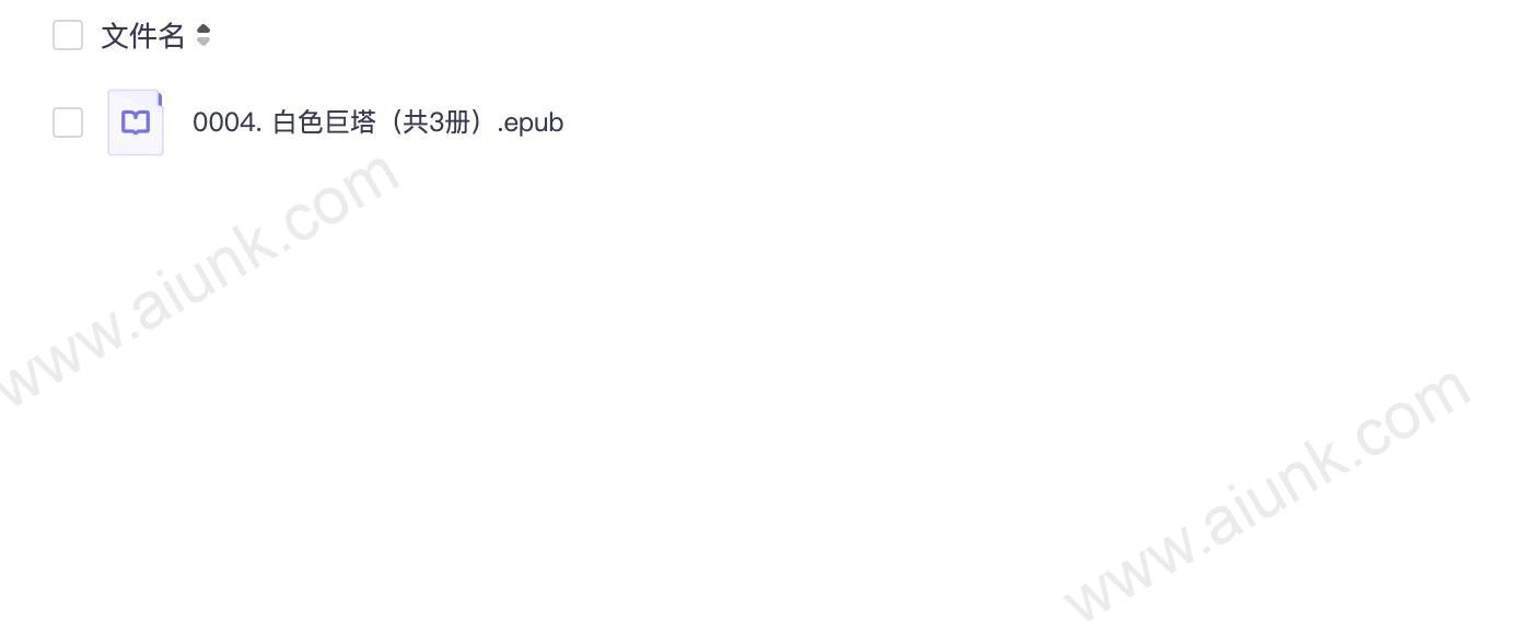 0004. 白色巨塔（共3册）.epub