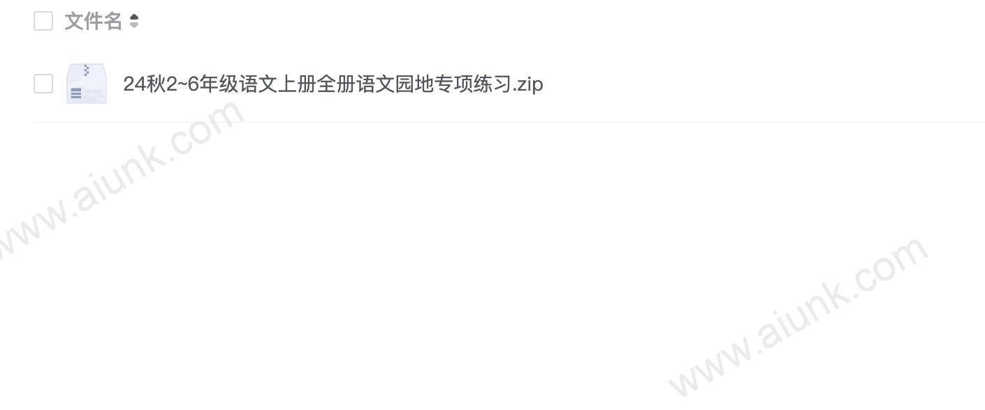 24秋小学2~6年级语文上册语文园地全套专项练习资料下载