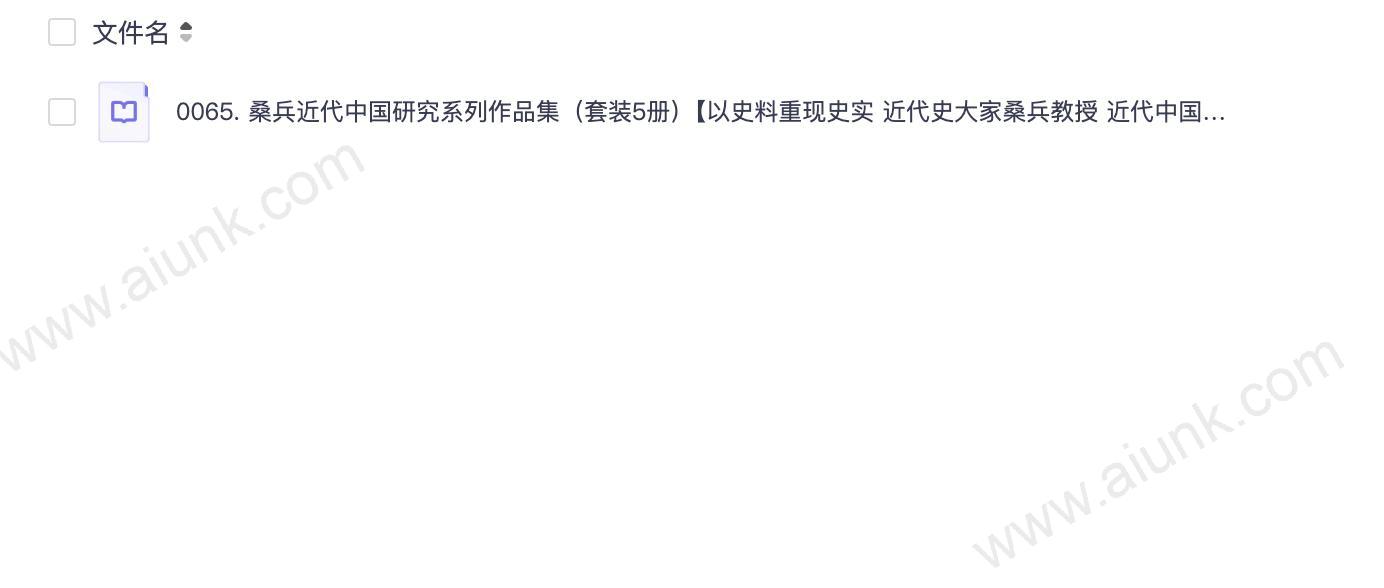 0065. 桑兵近代中国研究系列作品集（套装5册）【以史料重现史实 近代史大家桑兵教授 近代中国研究系列 理想国出品】.epub