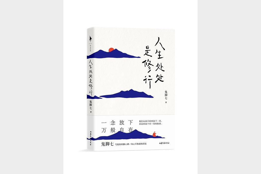 《人生处处是修行》鬼脚七
