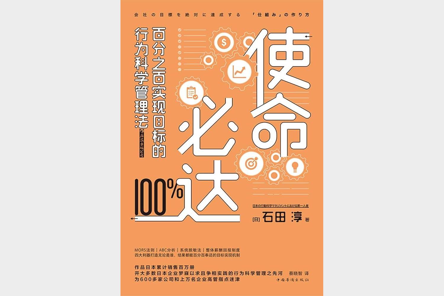 使命必达：百分之百实现目标的行为科学管理法