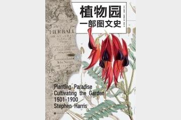《植物园：一部图文史》详述植物园四百年的魅力与传奇