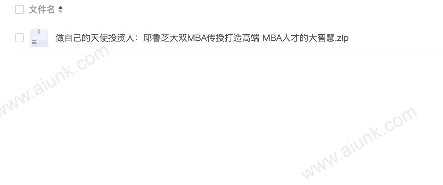做自己的天使投资人:耶鲁芝大双MBA传授打造高端 MBA人才的大智慧