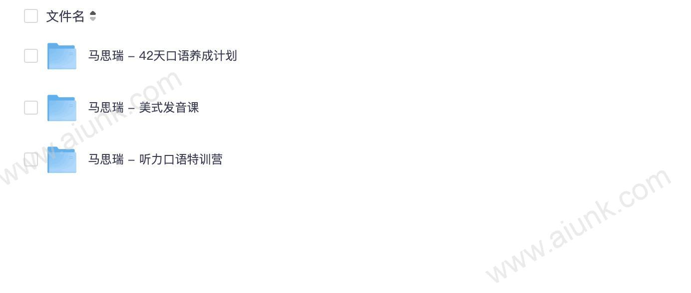 【马思瑞英语】_42天口语养成计划+美式发音课+听力口语特训营