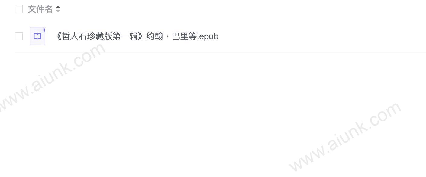 《哲人石珍藏版第一辑》约翰・巴里等