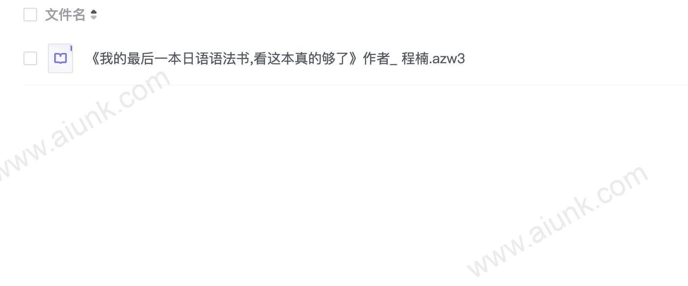 《我的最后一本日语语法书