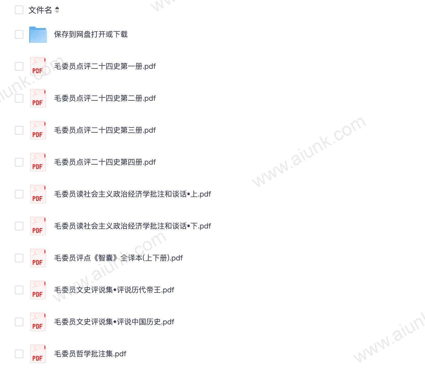 毛泽东评点中国历代帝王智慧与二十四史哲学精要