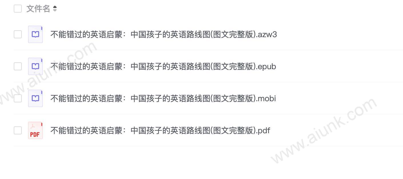 《不能错过的英语启蒙 (图文完整版) 》中国孩子的英语路线图