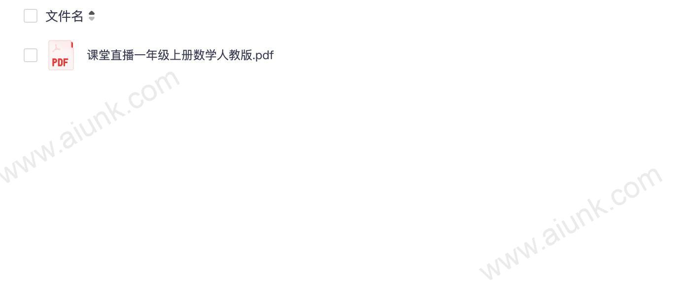 课堂直播一年级上册数学人教版.pdf