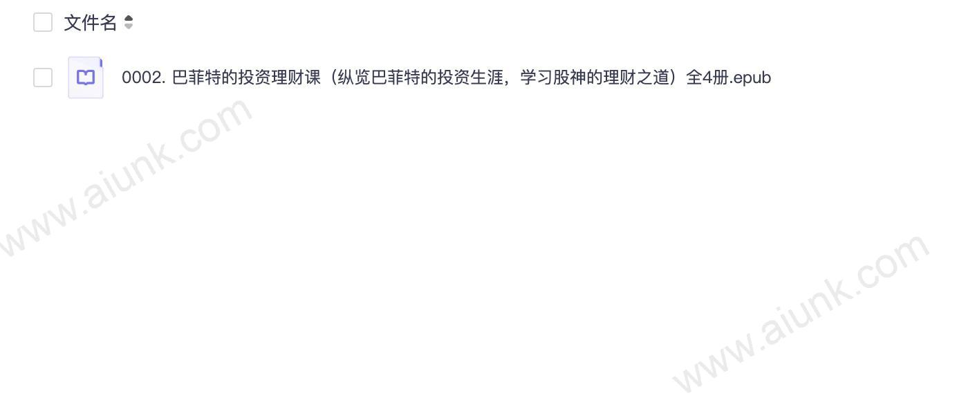 0002. 巴菲特的投资理财课(纵览巴菲特的投资生涯,学习股神的理财之道)全4册.epub