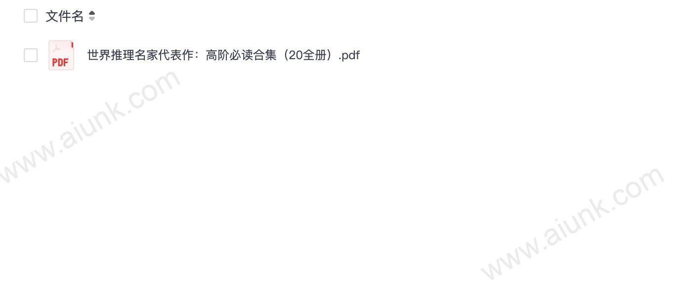 《世界推理名家代表作(20册)》高阶必读合集 最纯粹的逻辑推理[pdf]
