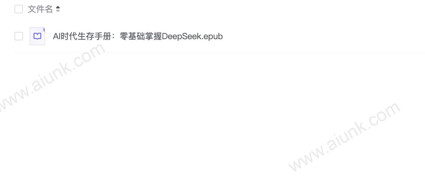 《AI时代生存手册：零基础掌握DeepSeek》[pdf]