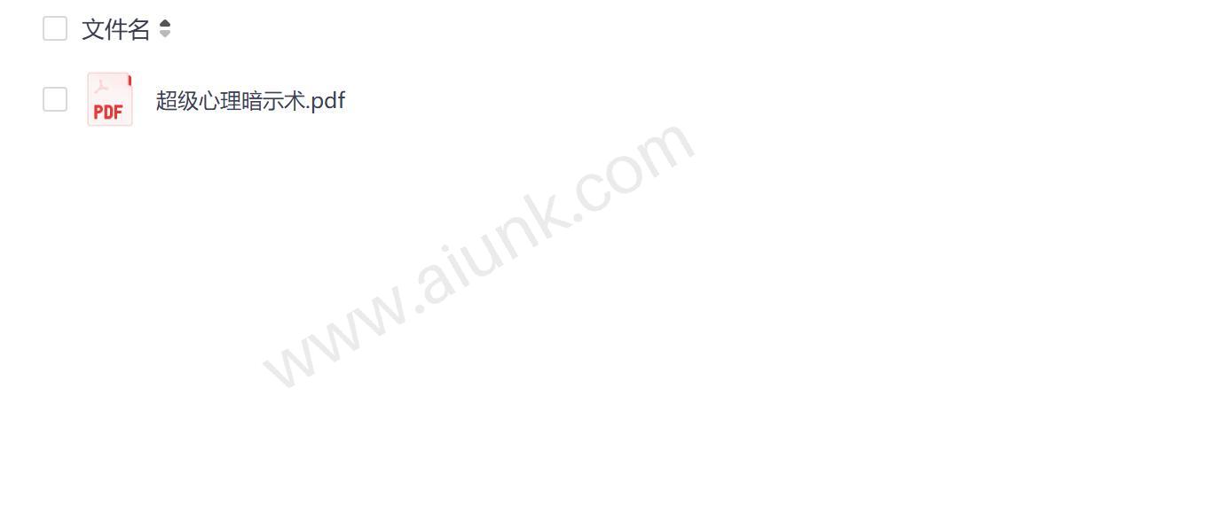 超级心理暗示术PDF下载 高效潜意识影响技巧