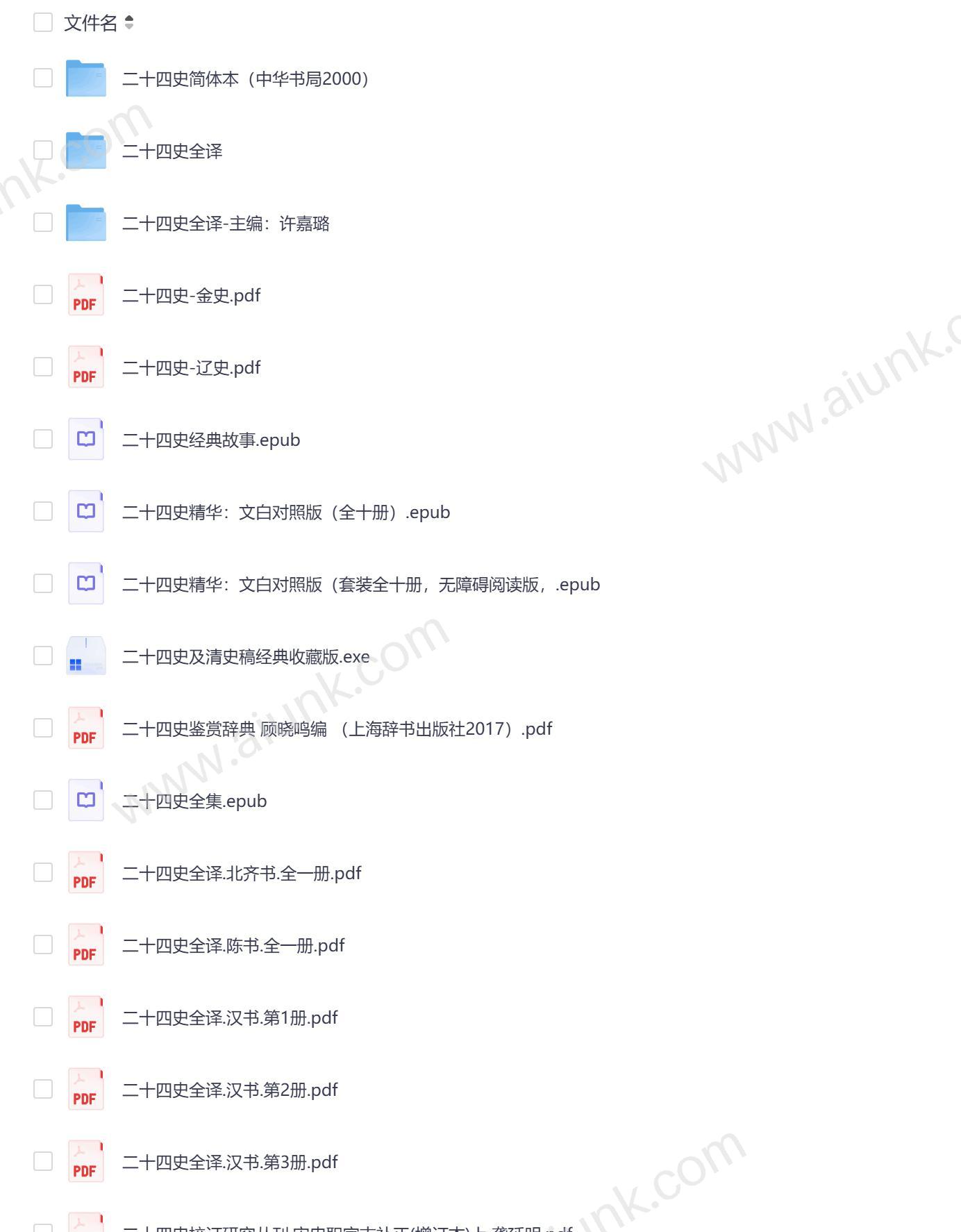 二十四史中国历史经典全记录