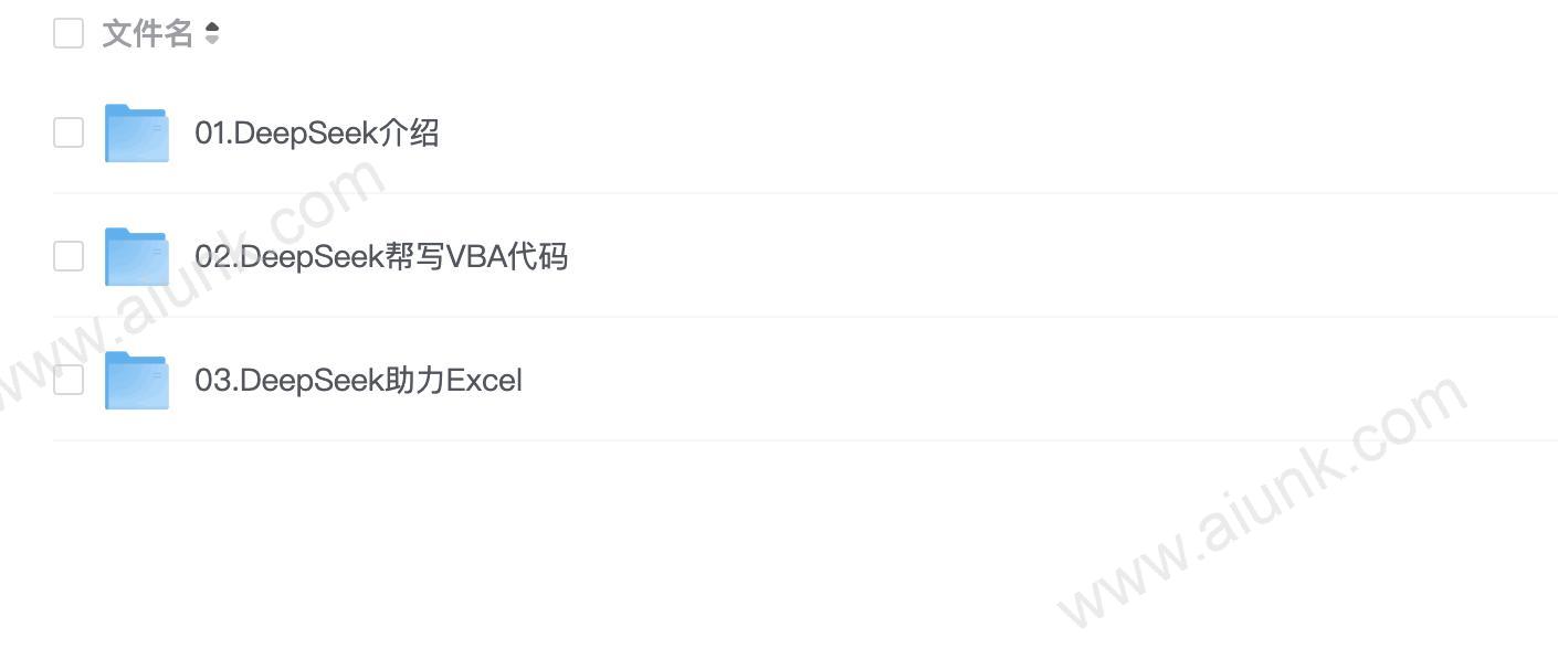 DeepSeek从入门到精通:解锁Excel和VBA高效办公新技能