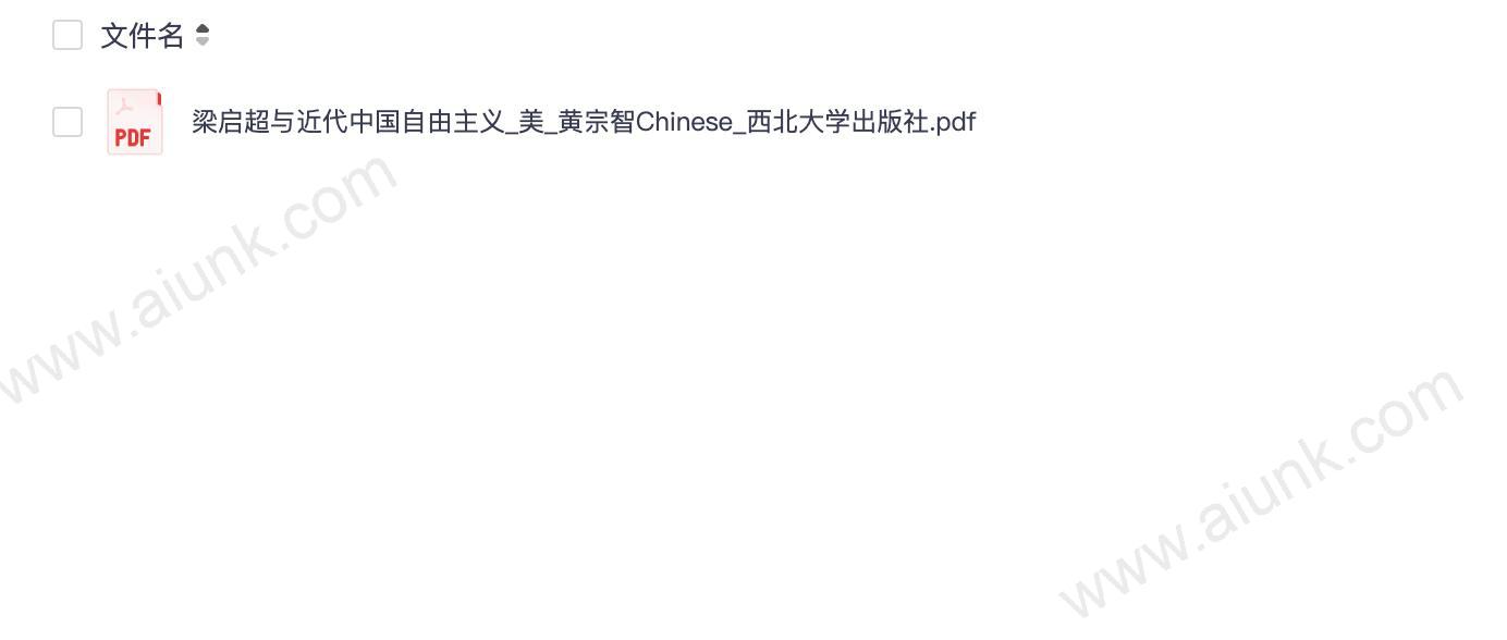 梁启超与近代中国自由主义_美_黄宗智Chinese_西北大学出版社